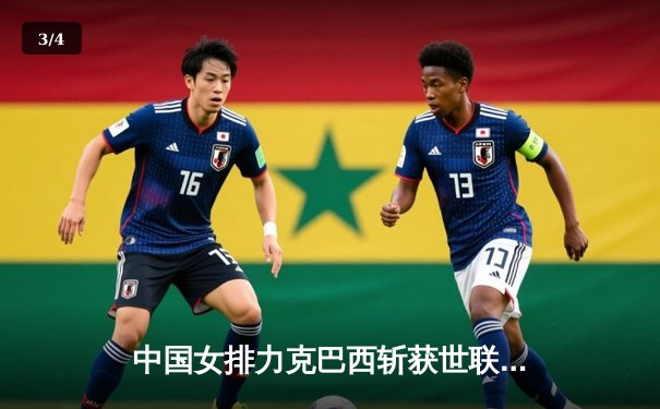 中国女排力克巴西斩获世联赛开门红，李盈莹狂砍26分闪耀全场 - 3