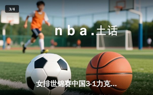 女排世锦赛中国3-1力克巴西挺进四强，李盈莹狂砍28分闪耀全场 - 3