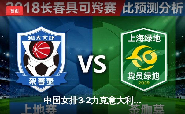 中国女排3-2力克意大利晋级世界联赛决赛 李盈莹28分闪耀全场