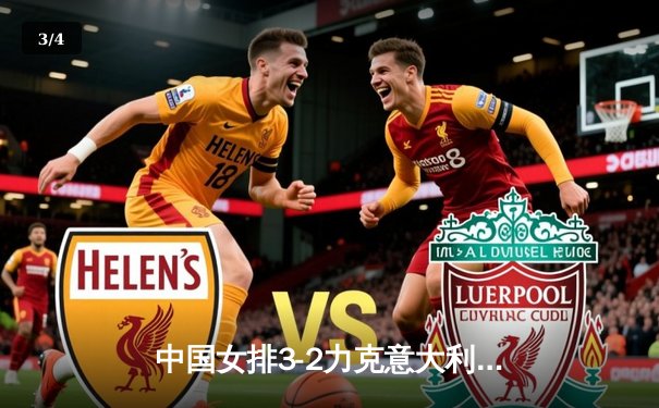 中国女排3-2力克意大利晋级世界联赛决赛 李盈莹28分闪耀全场 - 3