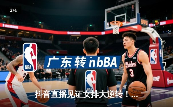 抖音直播见证女排大逆转！中国女排3-2巴西，李盈莹独得30分 - 2