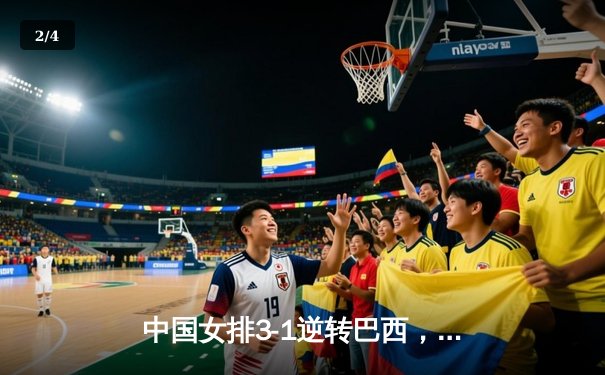 中国女排3-1逆转巴西，张常宁狂砍27分率队夺世联赛开门红 - 2