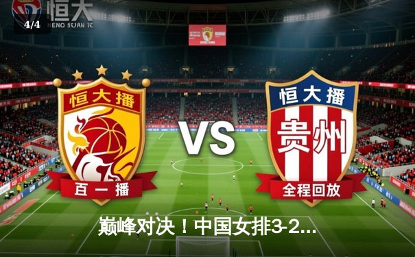 巅峰对决！中国女排3-2逆转巴西，李盈莹狂砍28分率队夺开门红 - 4