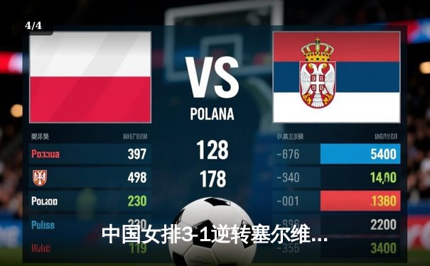 中国女排3-1逆转塞尔维亚，朱婷狂砍28分彰显核心价值 - 4