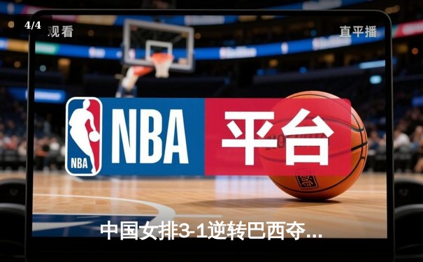 中国女排3-1逆转巴西夺世联赛开门红，李盈莹28分冠全场 - 4