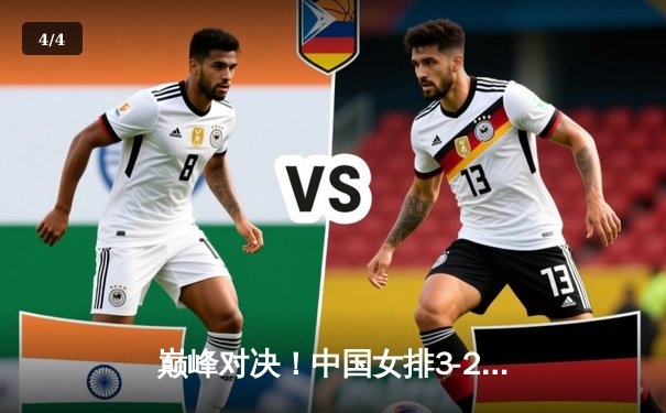 巅峰对决！中国女排3-2力克巴西，李盈莹狂砍28分率队迎世界联赛开门红 - 4