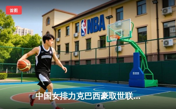 中国女排力克巴西豪取世联赛开门红，李盈莹独揽28分闪耀全场