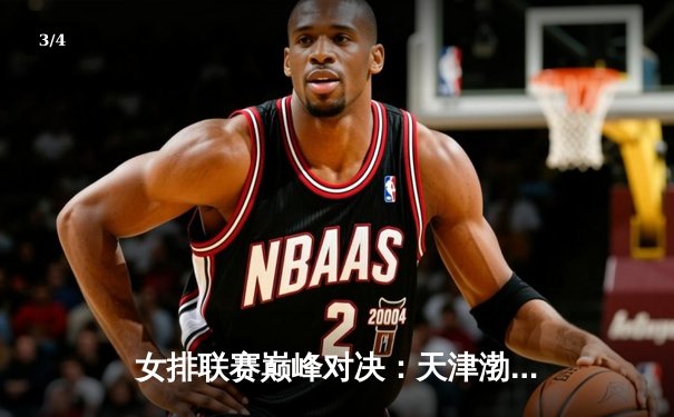 女排联赛巅峰对决：天津渤海银行3-2险胜上海光明优倍，李盈莹狂砍28分率队逆转 - 3