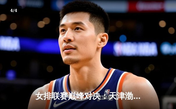 女排联赛巅峰对决：天津渤海银行3-2险胜上海光明优倍，李盈莹狂砍28分率队逆转 - 4