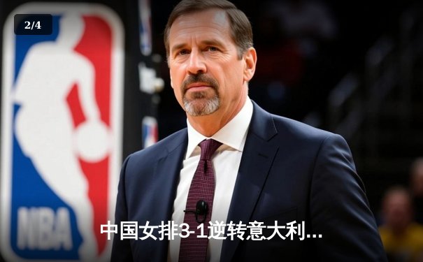 中国女排3-1逆转意大利，张常宁砍28分率队夺VNL开门红 - 2