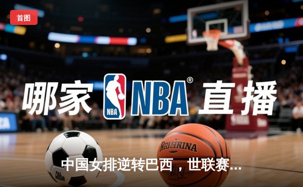 中国女排逆转巴西，世联赛澳门站开门红