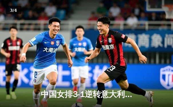 中国女排3-1逆转意大利，李盈莹狂砍28分锁定总决赛席位 - 3