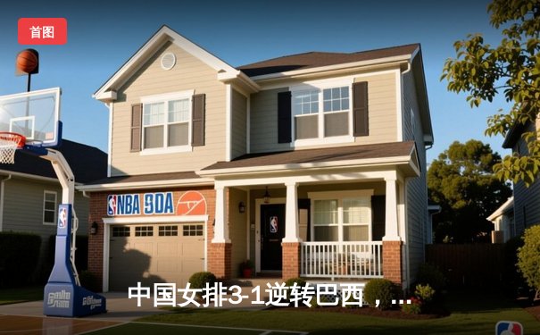 中国女排3-1逆转巴西，李盈莹狂砍27分率队夺世联赛开门红