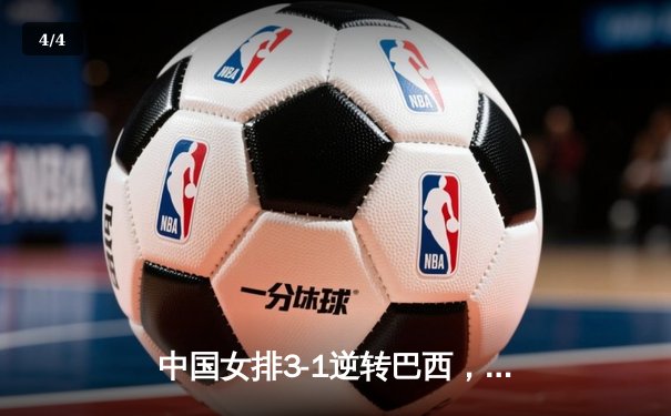 中国女排3-1逆转巴西，李盈莹狂砍27分率队夺世联赛开门红 - 4