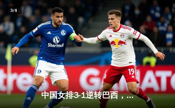 中国女排3-1逆转巴西，张常宁砍24分率队夺开门红 - 3