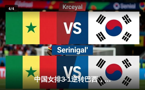 中国女排3-1逆转巴西，张常宁砍24分率队夺开门红 - 4