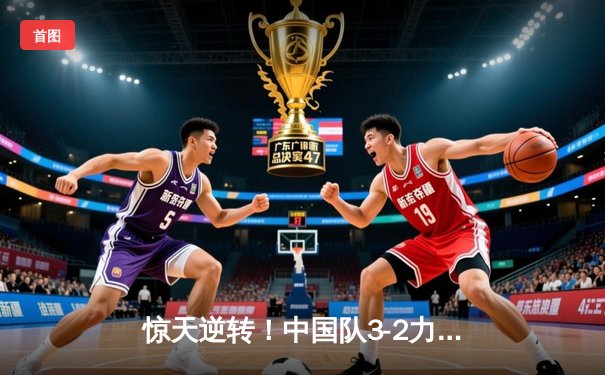惊天逆转！中国队3-2力克巴西 世联赛总决赛首战告捷