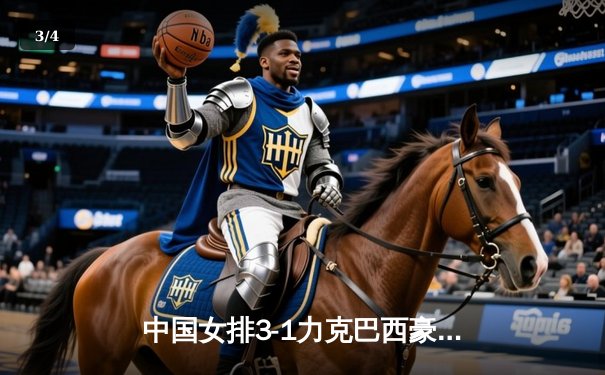 中国女排3-1力克巴西豪取世联赛六连胜，李盈莹26分闪耀全场 - 3