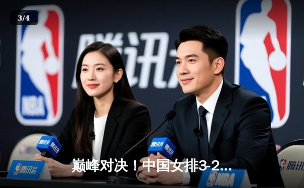 巅峰对决！中国女排3-2力克巴西 李盈莹28分率队挺进四强 - 3