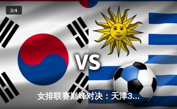 女排联赛巅峰对决：天津3-2险胜上海，李盈莹狂砍38分率队逆转 - 2