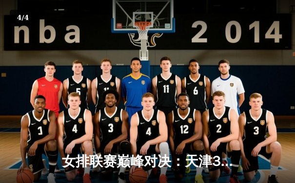 女排联赛巅峰对决：天津3-2险胜上海，李盈莹狂砍38分率队逆转 - 4