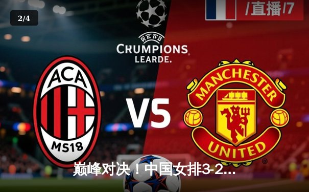 巅峰对决！中国女排3-2险胜意大利，李盈莹狂砍28分助队夺世界联赛关键胜利 - 2