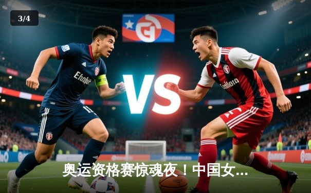 奥运资格赛惊魂夜！中国女排3-2逆转荷兰，李盈莹狂砍28分定乾坤 - 3