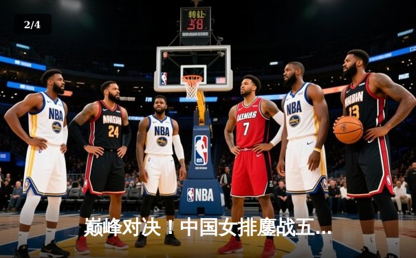 巅峰对决！中国女排鏖战五局力克巴西，张常宁神勇回归定乾坤 - 2