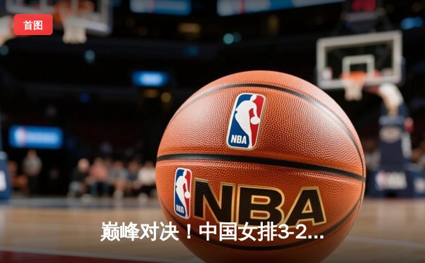 巅峰对决！中国女排3-2险胜巴西，李盈莹狂砍28分率队逆转