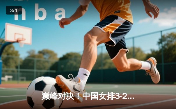 巅峰对决！中国女排3-2力克意大利，李盈莹狂砍32分点燃决胜局 - 3