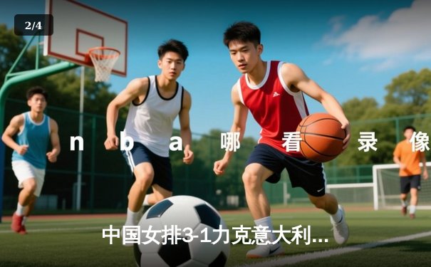 中国女排3-1力克意大利，世联赛香港站勇夺开门红 - 2