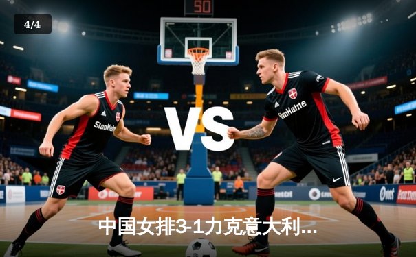 中国女排3-1力克意大利，世联赛香港站勇夺开门红 - 4