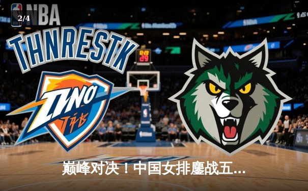 巅峰对决！中国女排鏖战五局险胜巴西，李盈莹狂揽28分主宰比赛 - 2