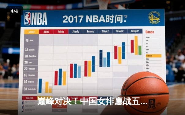 巅峰对决！中国女排鏖战五局险胜巴西，李盈莹狂揽28分主宰比赛 - 4