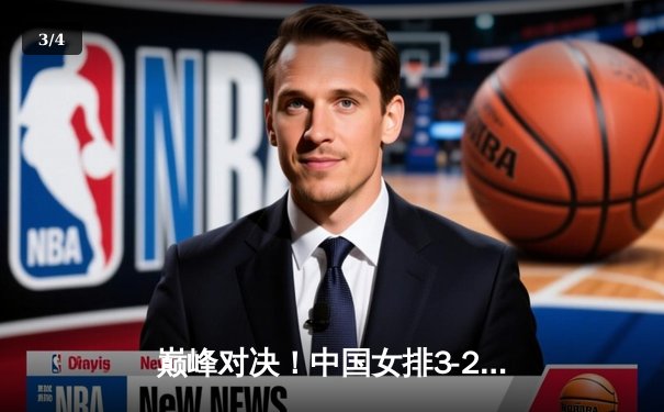 巅峰对决！中国女排3-2逆转巴西，李盈莹狂砍28分闪耀国家联赛 - 3