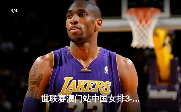 世联赛澳门站中国女排3-1逆转荷兰，张常宁替补登场点燃全场 - 3