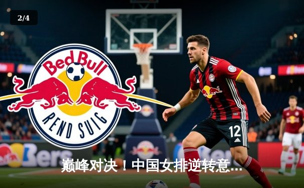 巅峰对决！中国女排逆转意大利，朱婷狂砍28分率队挺进世联赛总决赛 - 2