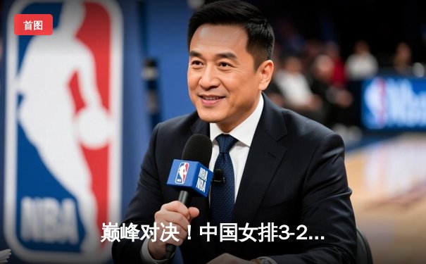 巅峰对决！中国女排3-2力克意大利，李盈莹狂砍28分率队挺进世联赛四强