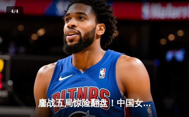 鏖战五局惊险翻盘！中国女排3-2逆转意大利 朱婷关键局狂揽8分定乾坤 - 4