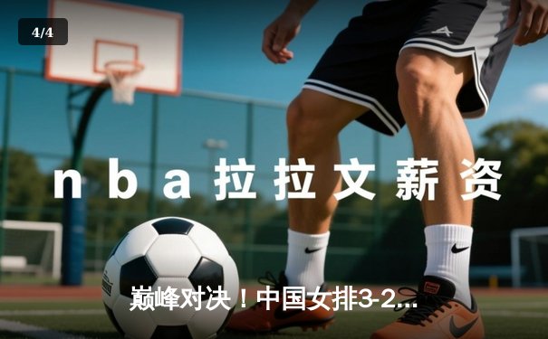 巅峰对决！中国女排3-2力克意大利，李盈莹狂砍28分闪耀世联赛 - 4