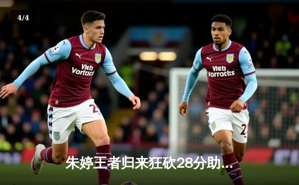 朱婷王者归来狂砍28分助中国女排逆转巴西 抖音直播见证经典五局大战 - 4