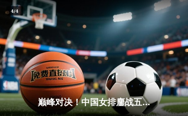 巅峰对决！中国女排鏖战五局险胜巴西，李盈莹狂砍28分点燃直播间 - 4