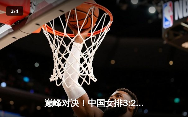 巅峰对决！中国女排3:2力克意大利，李盈莹独砍28分闪耀全场 - 2