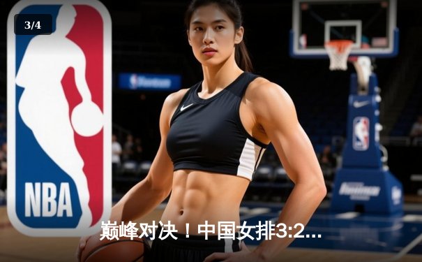 巅峰对决！中国女排3:2力克意大利，李盈莹独砍28分闪耀全场 - 3