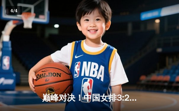 巅峰对决！中国女排3:2力克意大利，李盈莹独砍28分闪耀全场 - 4