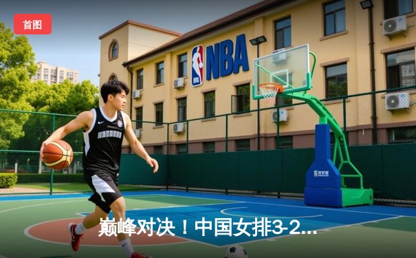 巅峰对决！中国女排3-2力克巴西，张常宁关键局独砍8分定乾坤