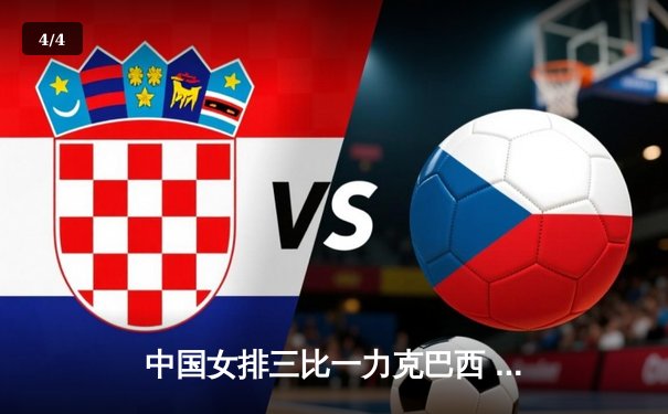 中国女排三比一力克巴西 李盈莹狂砍28分闪耀世联赛 - 4