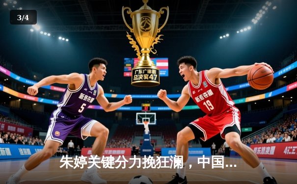 朱婷关键分力挽狂澜，中国女排3-2险胜意大利夺世联赛开门红 - 3