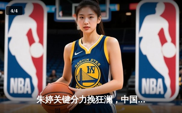 朱婷关键分力挽狂澜，中国女排3-2险胜意大利夺世联赛开门红 - 4