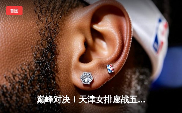 巅峰对决！天津女排鏖战五局险胜上海，李盈莹狂砍38分闪耀全场